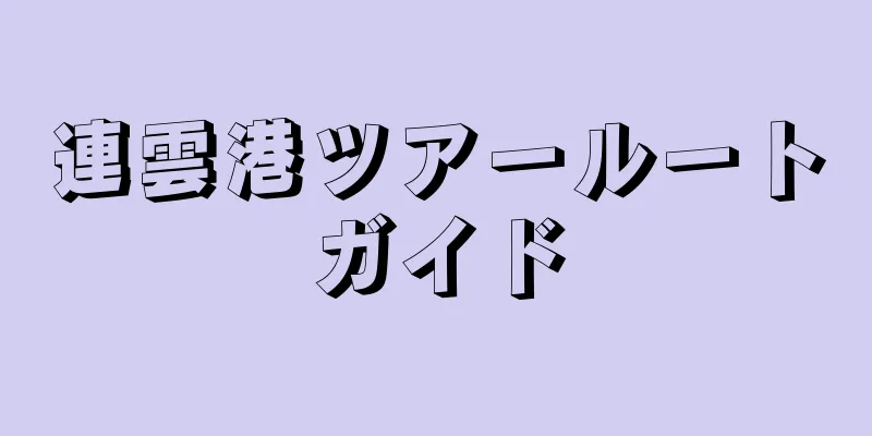 連雲港ツアールートガイド