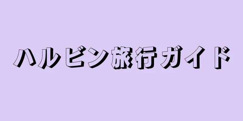 ハルビン旅行ガイド