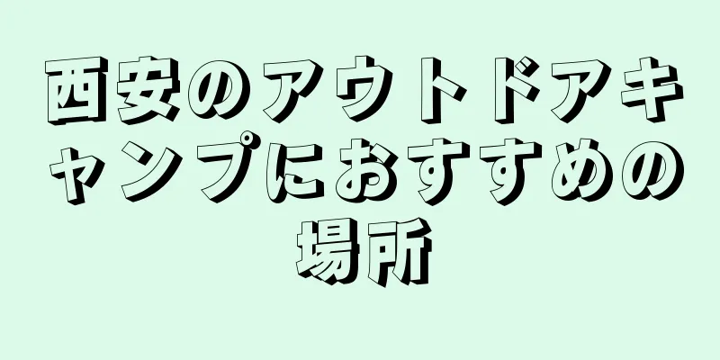 西安のアウトドアキャンプにおすすめの場所