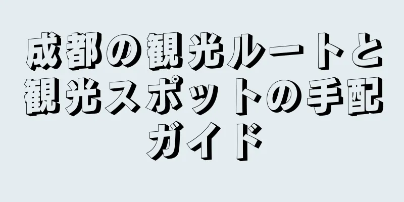 成都の観光ルートと観光スポットの手配ガイド
