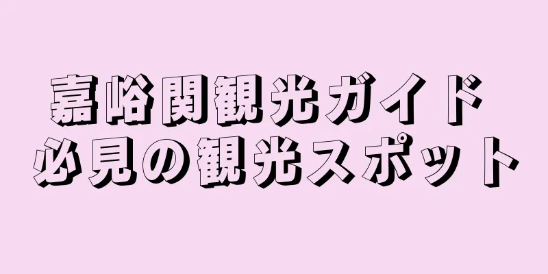 嘉峪関観光ガイド 必見の観光スポット