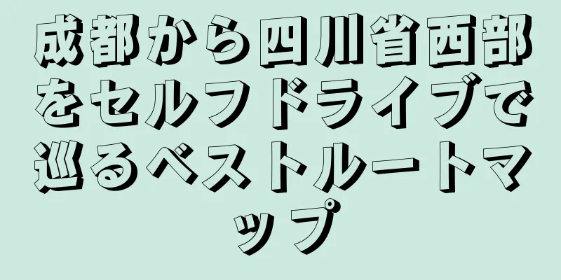 成都から四川省西部をセルフドライブで巡るベストルートマップ