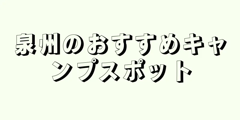 泉州のおすすめキャンプスポット