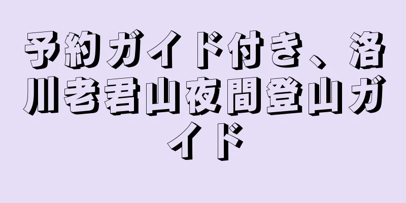 予約ガイド付き、洛川老君山夜間登山ガイド