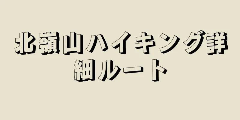 北嶺山ハイキング詳細ルート