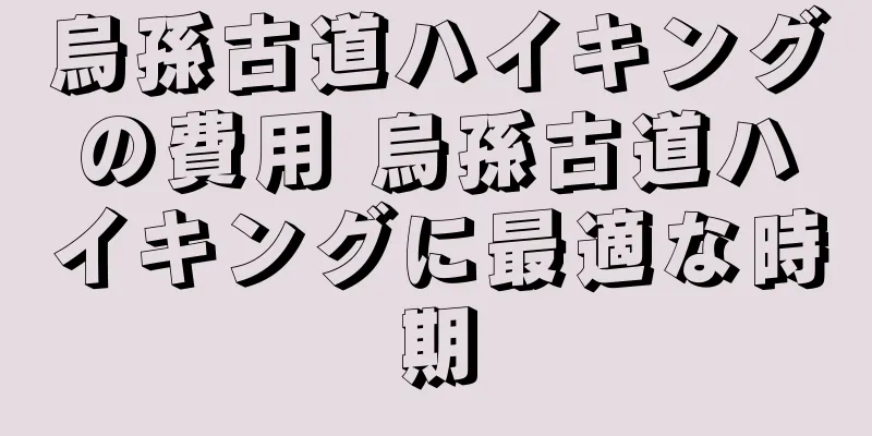 烏孫古道ハイキングの費用 烏孫古道ハイキングに最適な時期