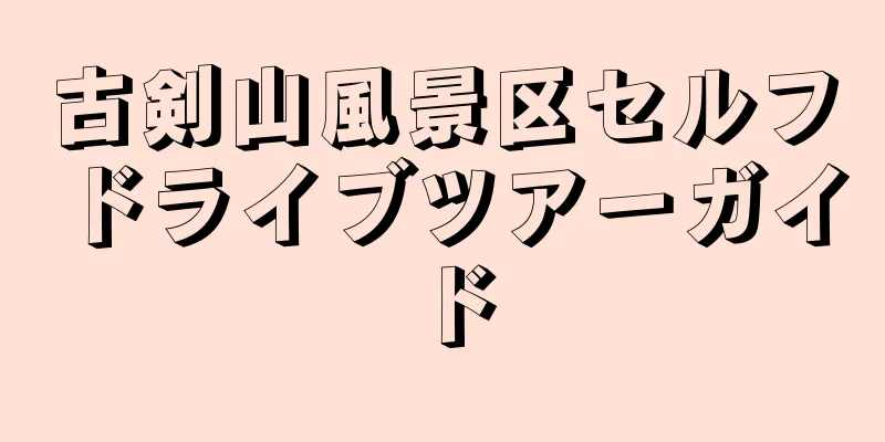 古剣山風景区セルフドライブツアーガイド