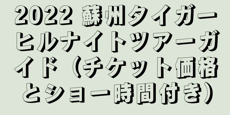 2022 蘇州タイガーヒルナイトツアーガイド（チケット価格とショー時間付き）