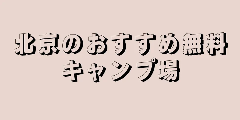 北京のおすすめ無料キャンプ場