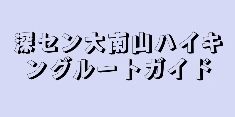 深セン大南山ハイキングルートガイド