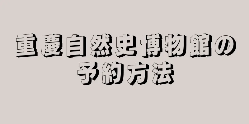 重慶自然史博物館の予約方法