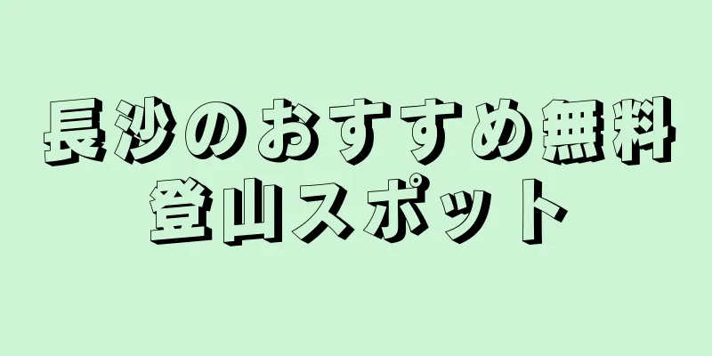 長沙のおすすめ無料登山スポット