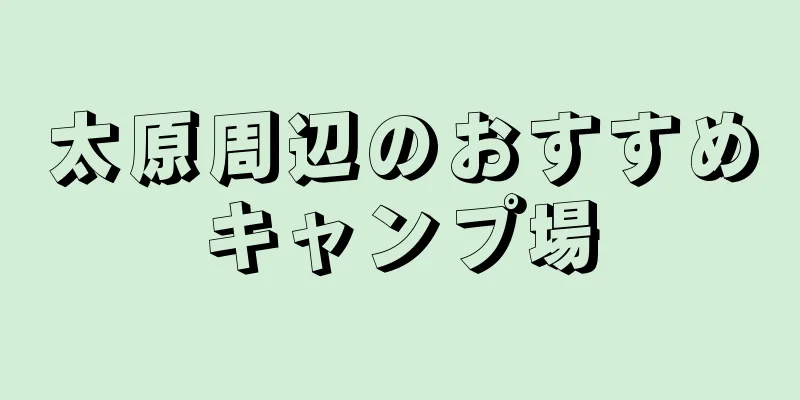 太原周辺のおすすめキャンプ場