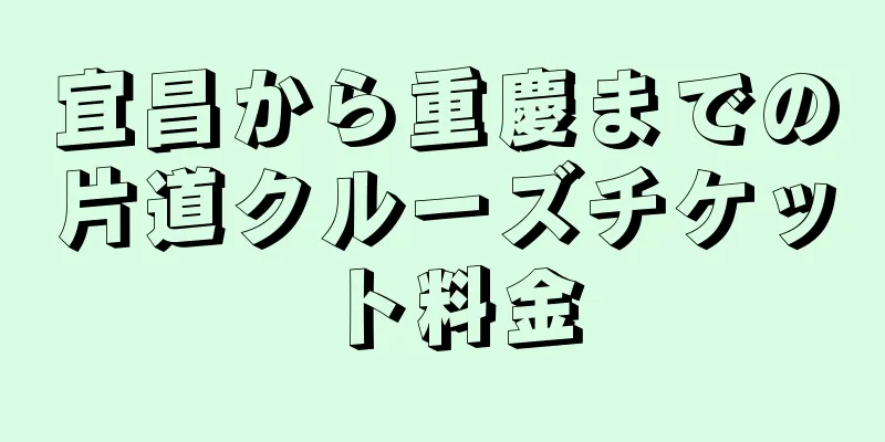 宜昌から重慶までの片道クルーズチケット料金