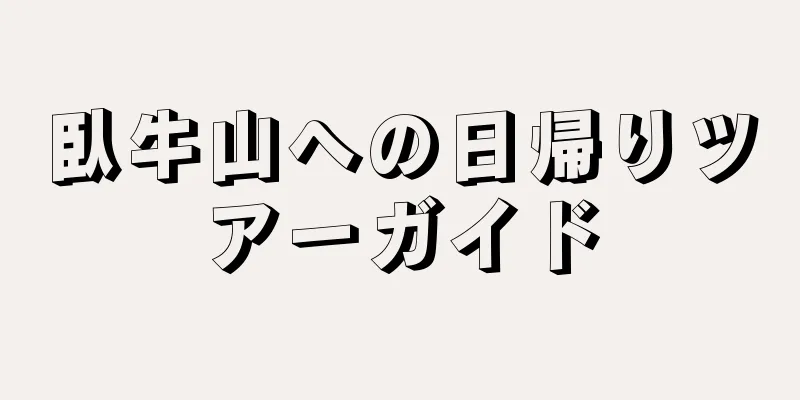臥牛山への日帰りツアーガイド