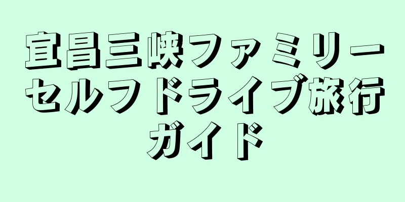宜昌三峡ファミリーセルフドライブ旅行ガイド