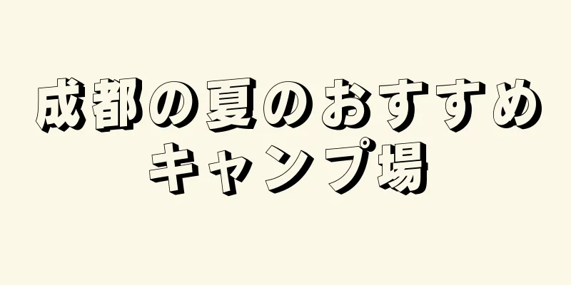 成都の夏のおすすめキャンプ場