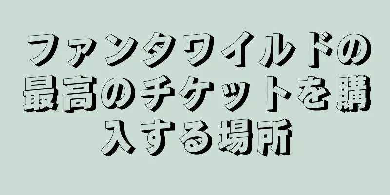 ファンタワイルドの最高のチケットを購入する場所