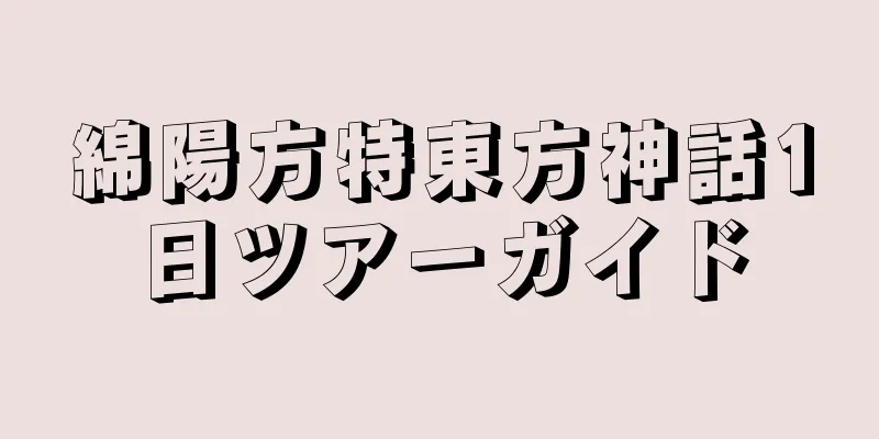 綿陽方特東方神話1日ツアーガイド