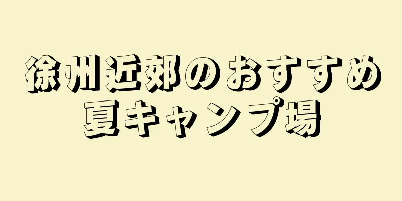 徐州近郊のおすすめ夏キャンプ場