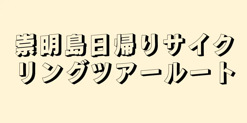 崇明島日帰りサイクリングツアールート