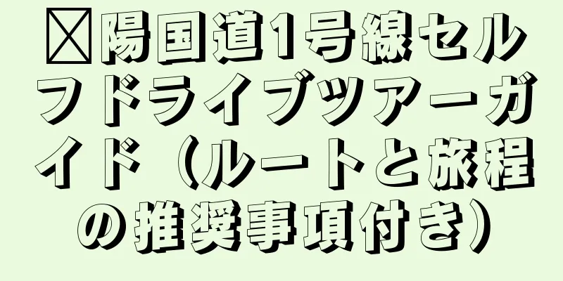 溧陽国道1号線セルフドライブツアーガイド（ルートと旅程の推奨事項付き）