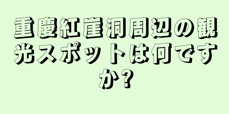 重慶紅崖洞周辺の観光スポットは何ですか?