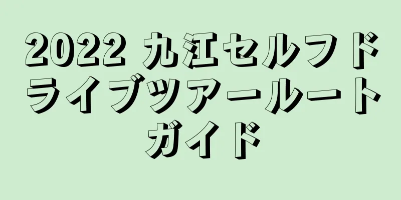2022 九江セルフドライブツアールートガイド