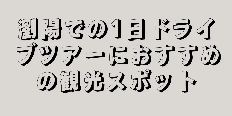 瀏陽での1日ドライブツアーにおすすめの観光スポット