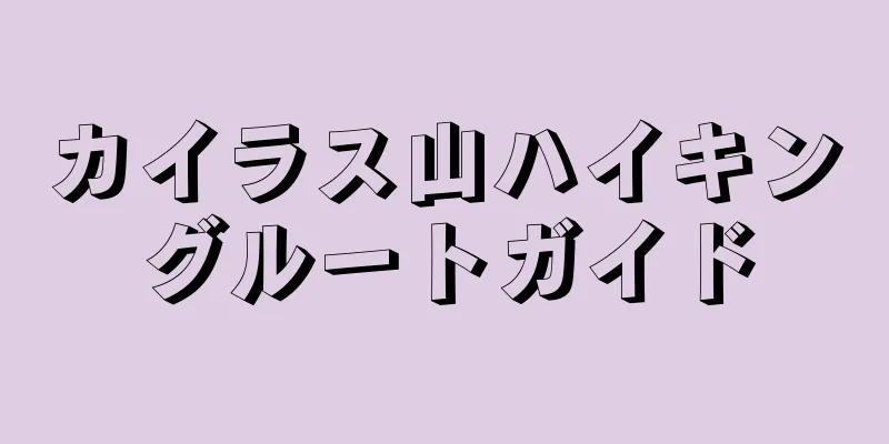 カイラス山ハイキングルートガイド