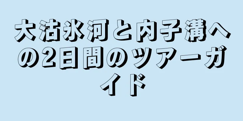 大沽氷河と内子溝への2日間のツアーガイド