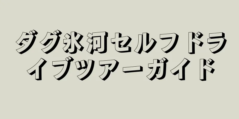 ダグ氷河セルフドライブツアーガイド