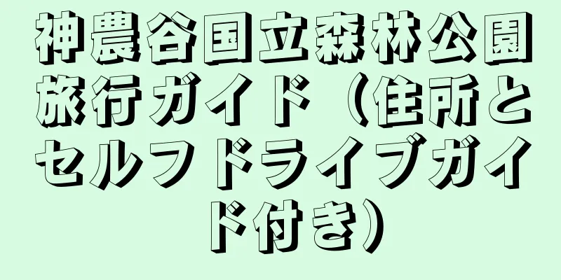 神農谷国立森林公園旅行ガイド（住所とセルフドライブガイド付き）
