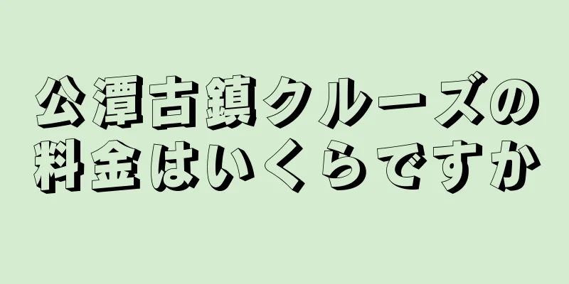 公潭古鎮クルーズの料金はいくらですか