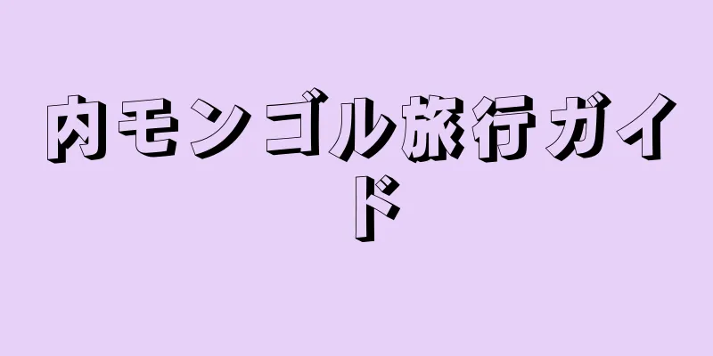 内モンゴル旅行ガイド