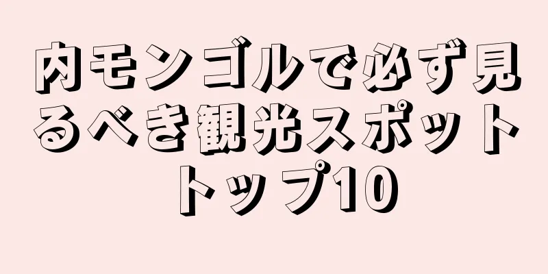 内モンゴルで必ず見るべき観光スポットトップ10