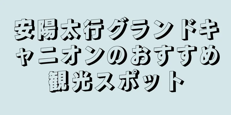 安陽太行グランドキャニオンのおすすめ観光スポット