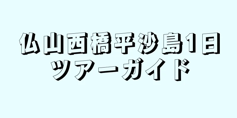 仏山西橋平沙島1日ツアーガイド