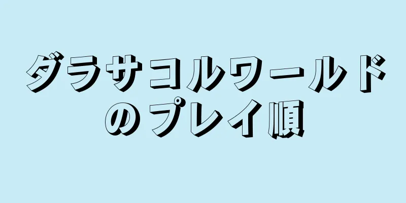 ダラサコルワールドのプレイ順