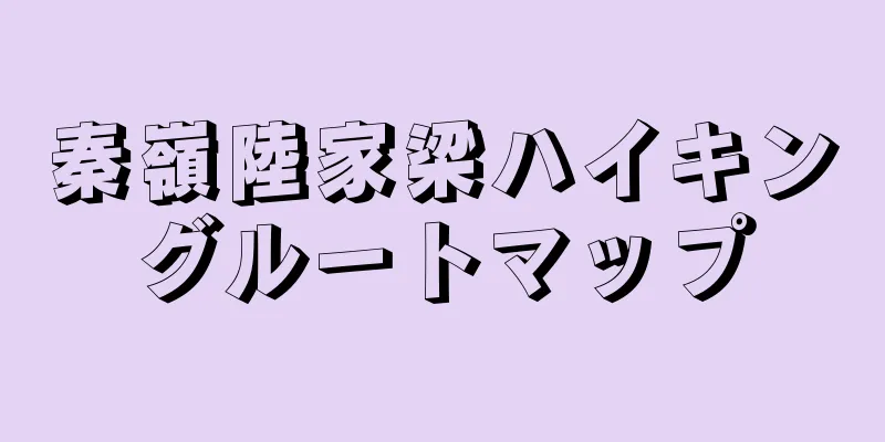 秦嶺陸家梁ハイキングルートマップ