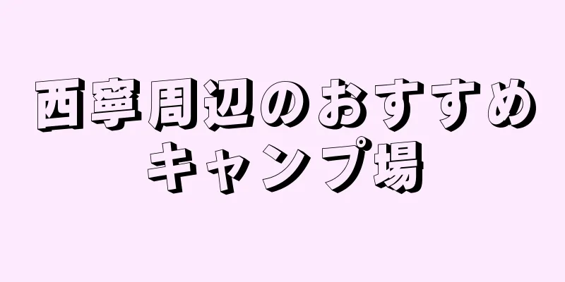 西寧周辺のおすすめキャンプ場