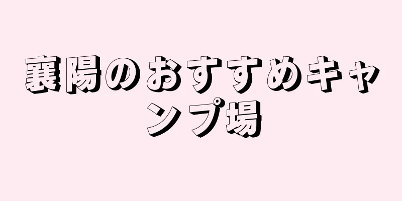 襄陽のおすすめキャンプ場