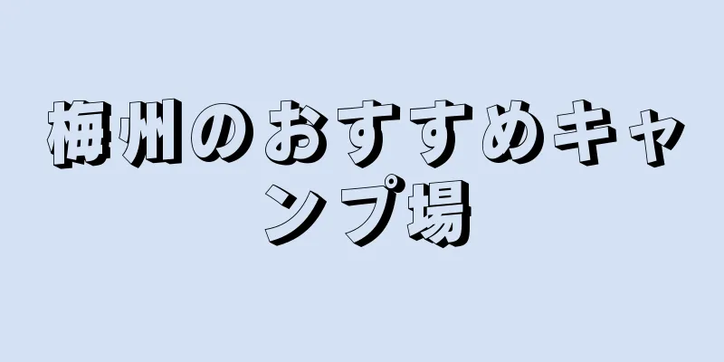 梅州のおすすめキャンプ場