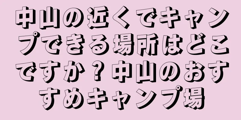 中山の近くでキャンプできる場所はどこですか？中山のおすすめキャンプ場