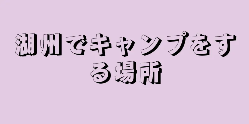 湖州でキャンプをする場所