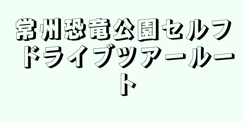 常州恐竜公園セルフドライブツアールート