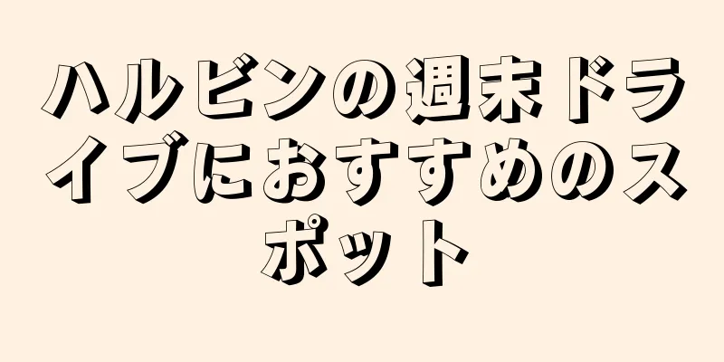 ハルビンの週末ドライブにおすすめのスポット