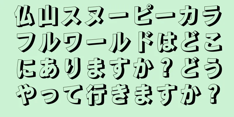 仏山スヌーピーカラフルワールドはどこにありますか？どうやって行きますか？