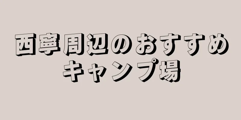 西寧周辺のおすすめキャンプ場