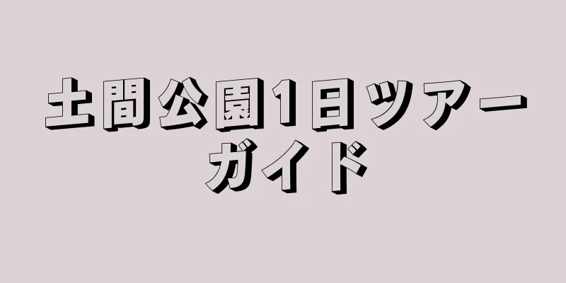 土間公園1日ツアーガイド
